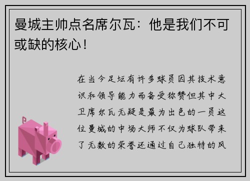 曼城主帅点名席尔瓦：他是我们不可或缺的核心！