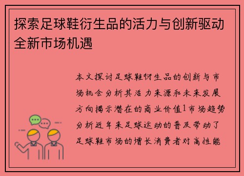 探索足球鞋衍生品的活力与创新驱动全新市场机遇