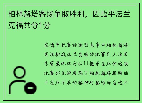 柏林赫塔客场争取胜利，因战平法兰克福共分1分